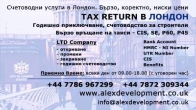 Alex Development Ltd. - Консултации за документи и работа в Лондон
